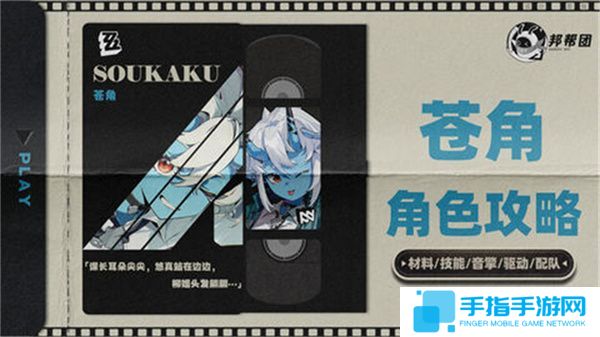 《絕區零》1.4蒼角角色培養攻略 蒼角配隊陣容怎么搭配
